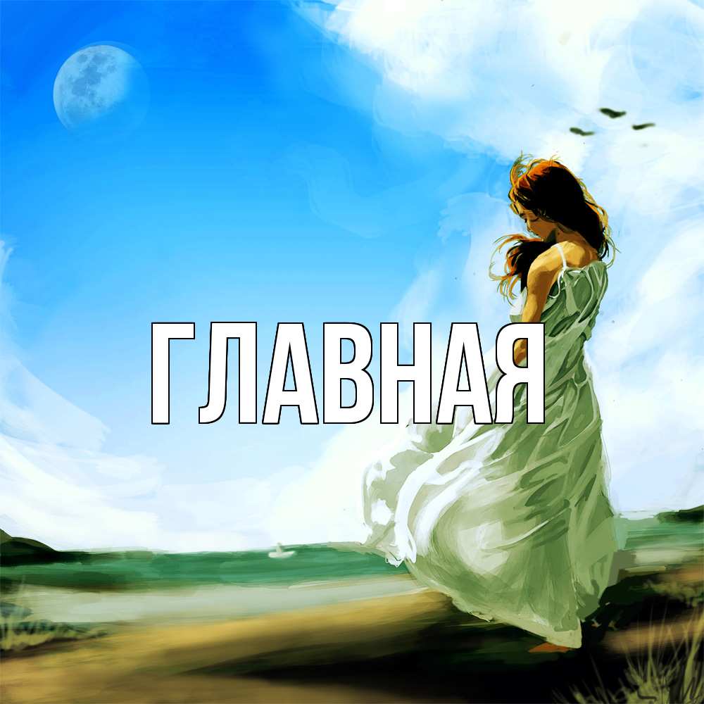 Открытка на каждый день с именем, Анна Главная очень скучно Прикольная открытка с пожеланием онлайн скачать бесплатно 