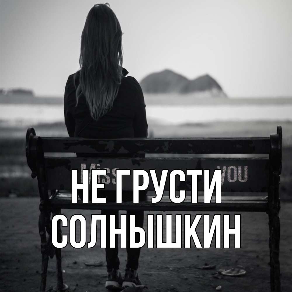 Открытка на каждый день с именем, Солнышкин Не грусти смотрит на скалы Прикольная открытка с пожеланием онлайн скачать бесплатно 