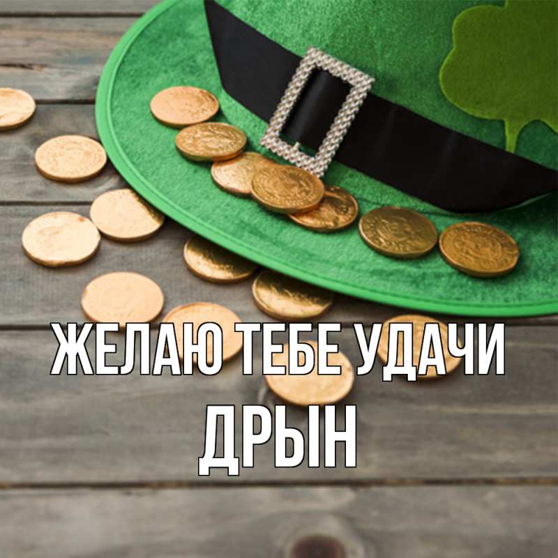 Картинка Желаю тебе удачи, Дрын