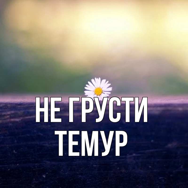 Картинка Не грусти, Темур
