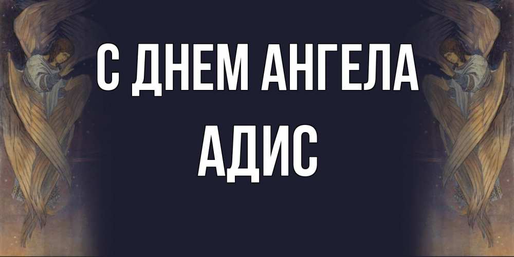 Открытка на каждый день с именем, Адис С днем ангела день ангела Прикольная открытка с пожеланием онлайн скачать бесплатно 