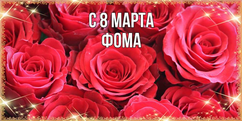 Открытка на каждый день с именем, Фома C 8 МАРТА открытки на 8 марта 2019 года Прикольная открытка с пожеланием онлайн скачать бесплатно 