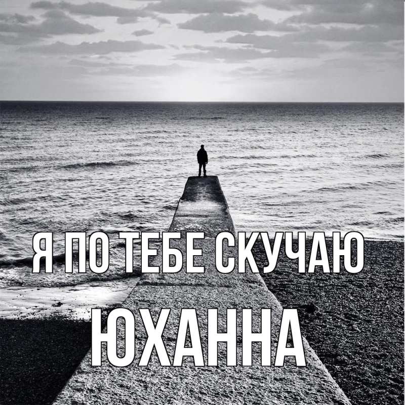 Картинка Я по тебе скучаю, Юханна