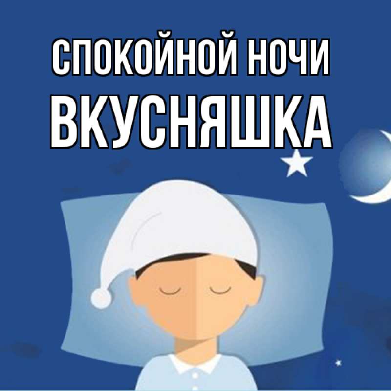 Картинка Спокойной ночи, Вкусняшка
