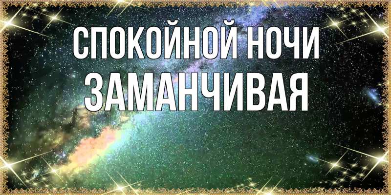 Картинка Спокойной ночи, Заманчивая