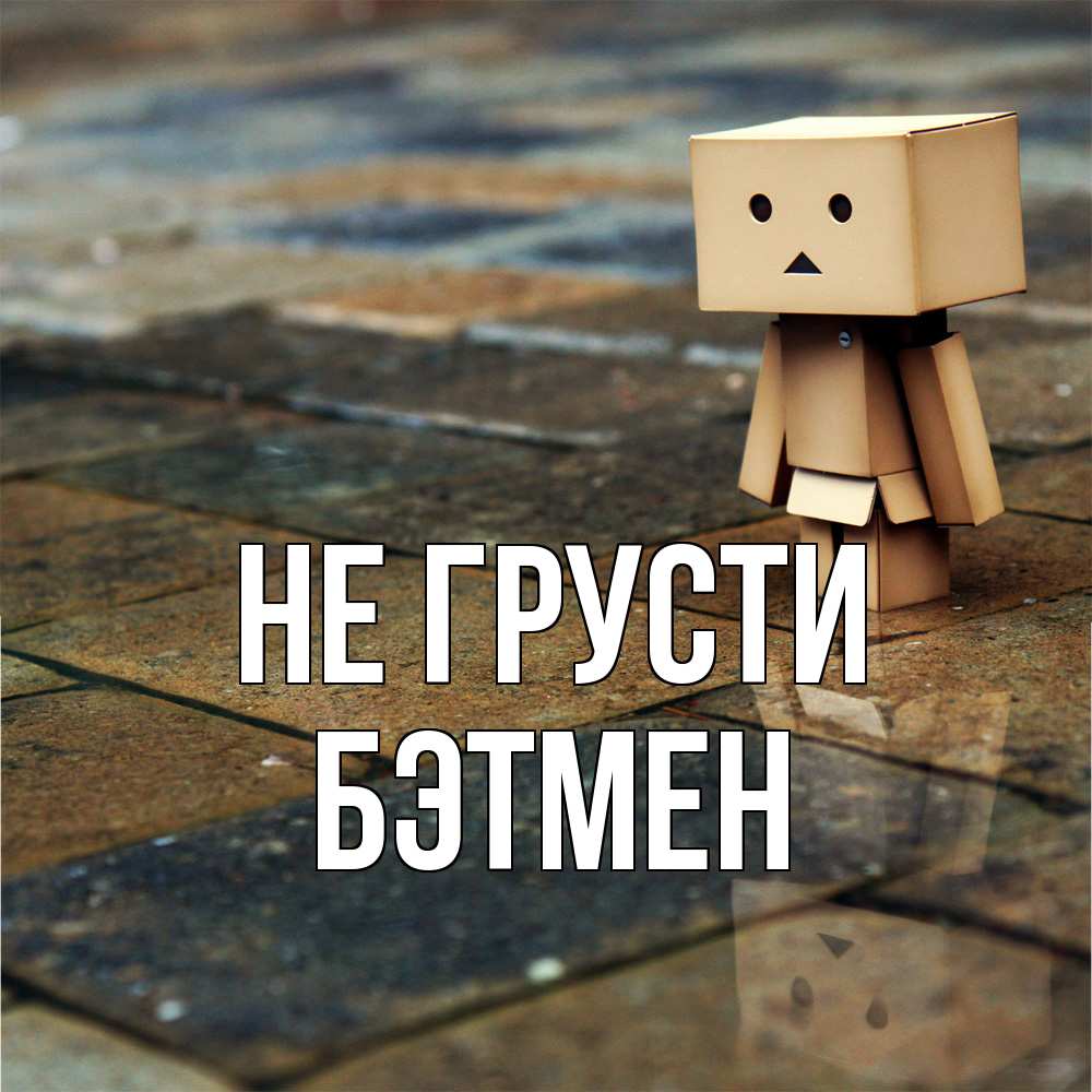 Открытка на каждый день с именем, Бэтмен Не грусти Стив Прикольная открытка с пожеланием онлайн скачать бесплатно 