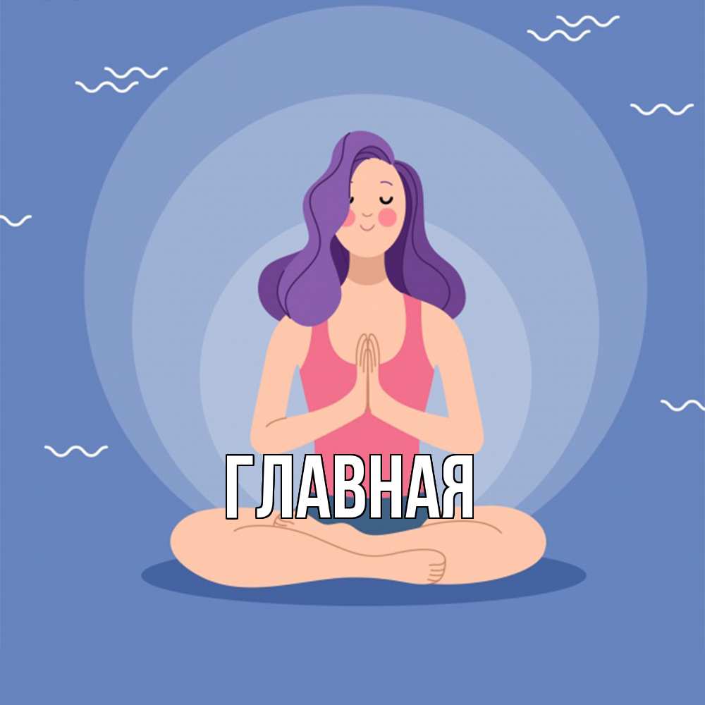 Открытка на каждый день с именем, настя Главная девушка с фиолетовыми волосами Прикольная открытка с пожеланием онлайн скачать бесплатно 