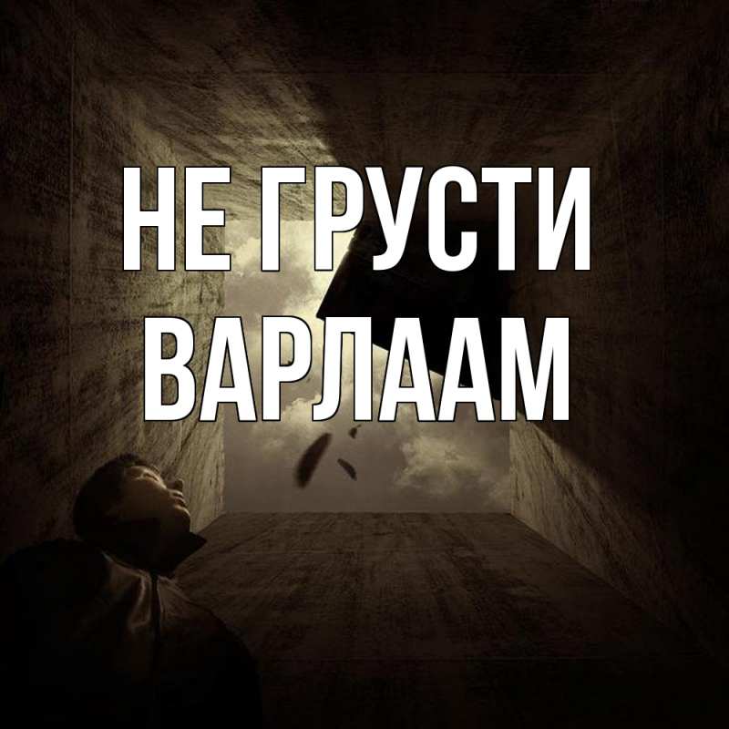 Картинка Не грусти, Варлаам