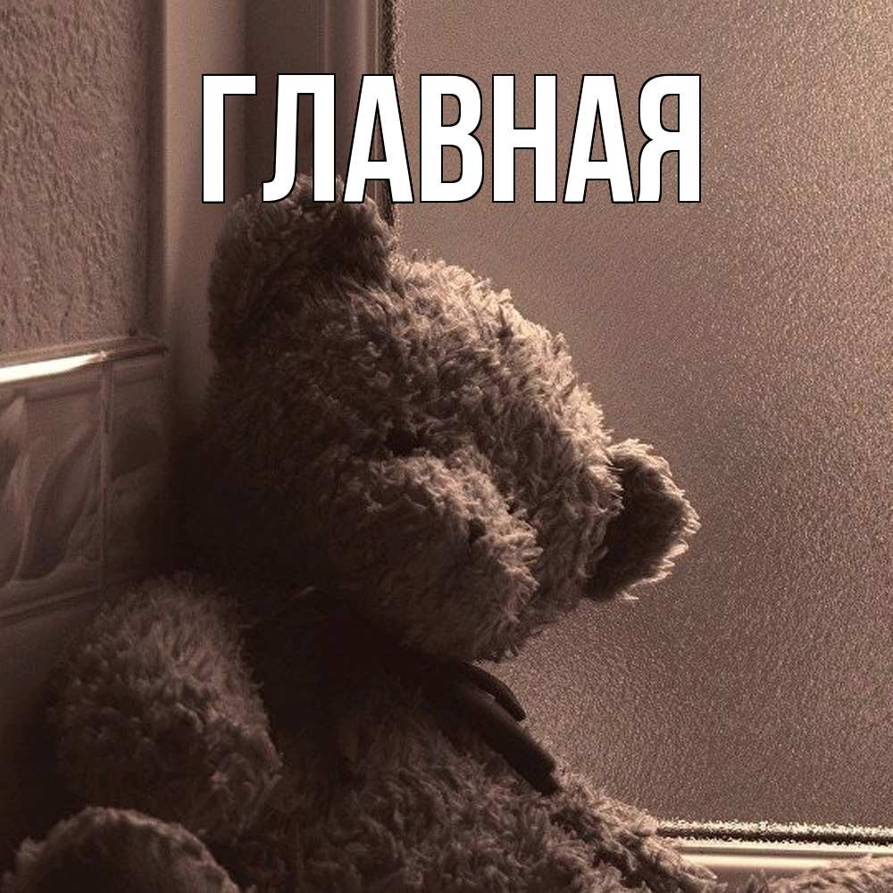 Открытка на каждый день с именем, Анна Главная скучаем тут Прикольная открытка с пожеланием онлайн скачать бесплатно 