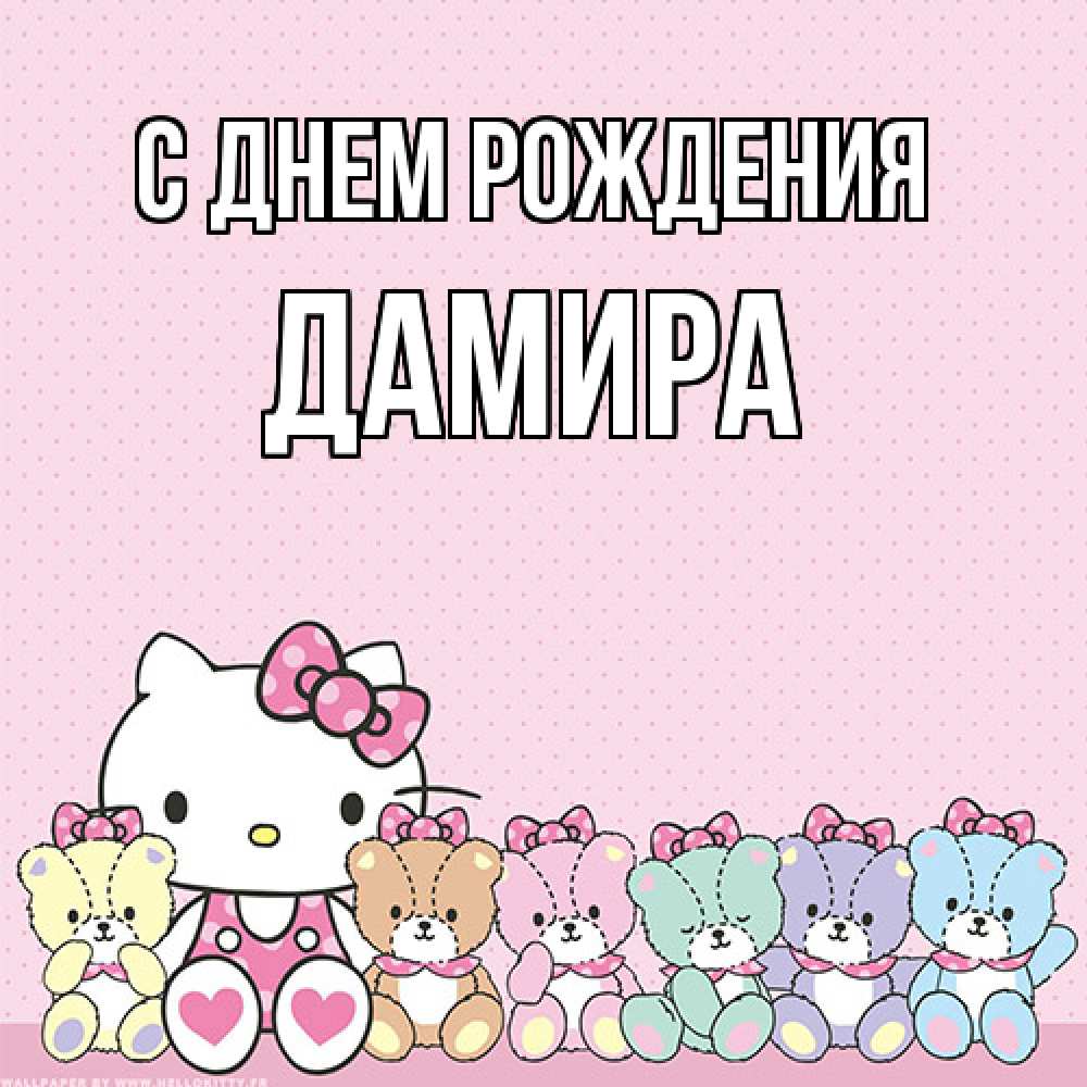 Открытка на каждый день с именем, Дамира С днем рождения Мишки Прикольная открытка с пожеланием онлайн скачать бесплатно 