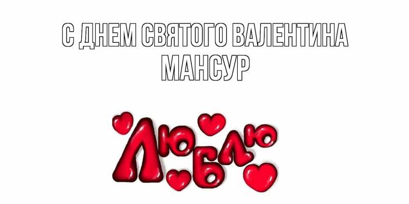 Картинка С днем Святого Валентина, Мансур
