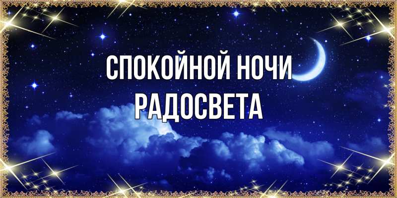 Картинка Спокойной ночи, Радосвета