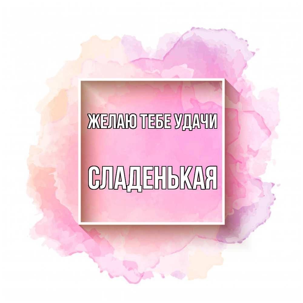 Открытка на каждый день с именем, Сладенькая Желаю тебе удачи рамка Прикольная открытка с пожеланием онлайн скачать бесплатно 