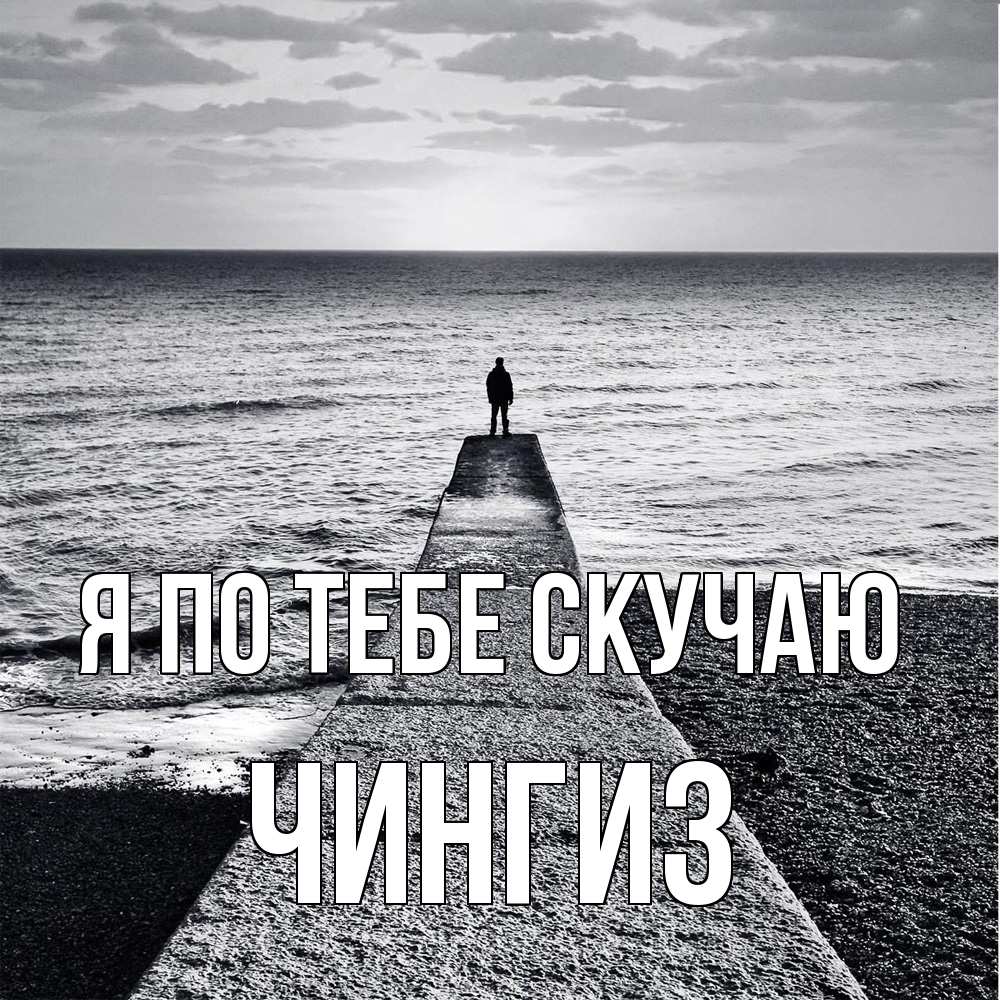 Открытка на каждый день с именем, Чингиз Я по тебе скучаю скучашки Прикольная открытка с пожеланием онлайн скачать бесплатно 