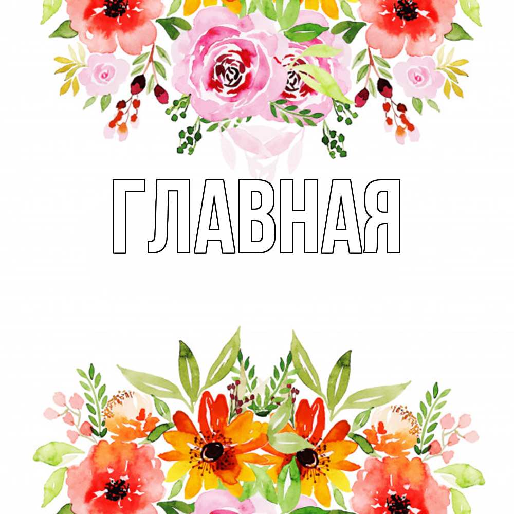 Открытка на каждый день с именем, Анна Главная открытка с цветами акварелью Прикольная открытка с пожеланием онлайн скачать бесплатно 