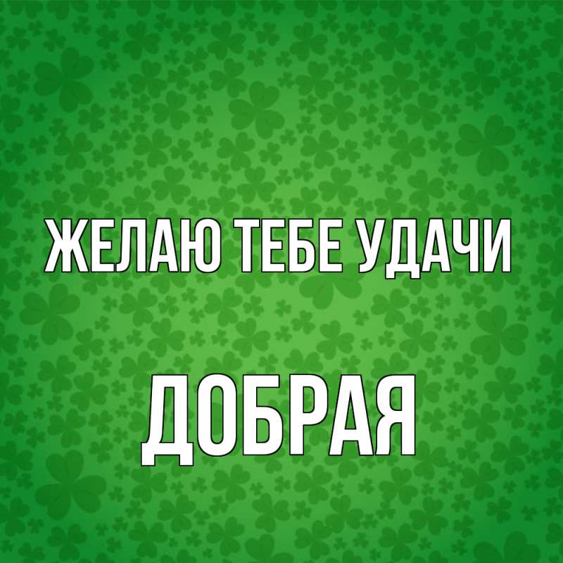 Картинка Желаю тебе удачи, Добрая