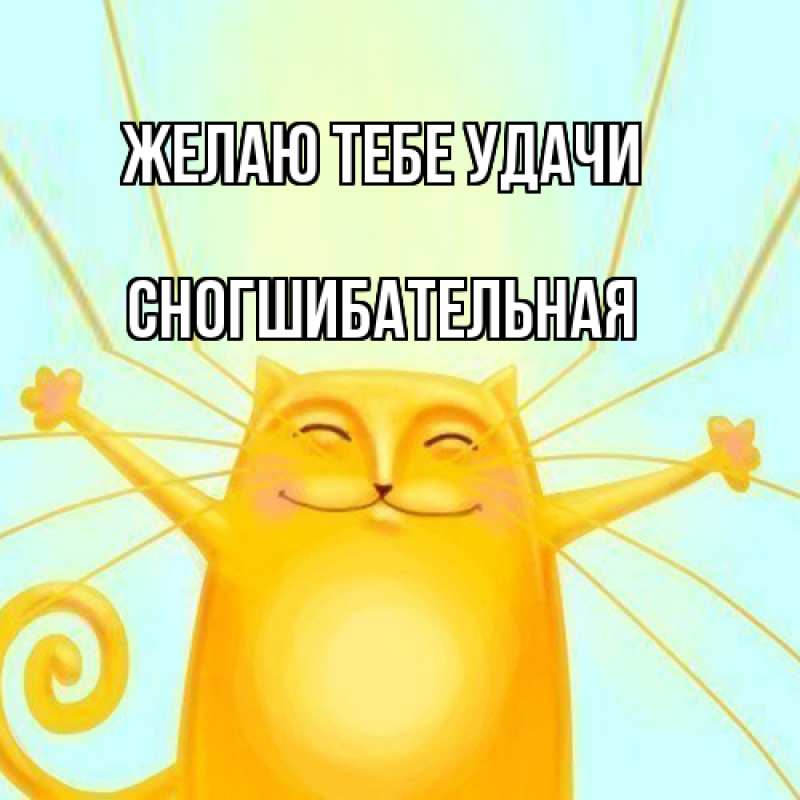 Картинка Желаю тебе удачи, Сногшибательная