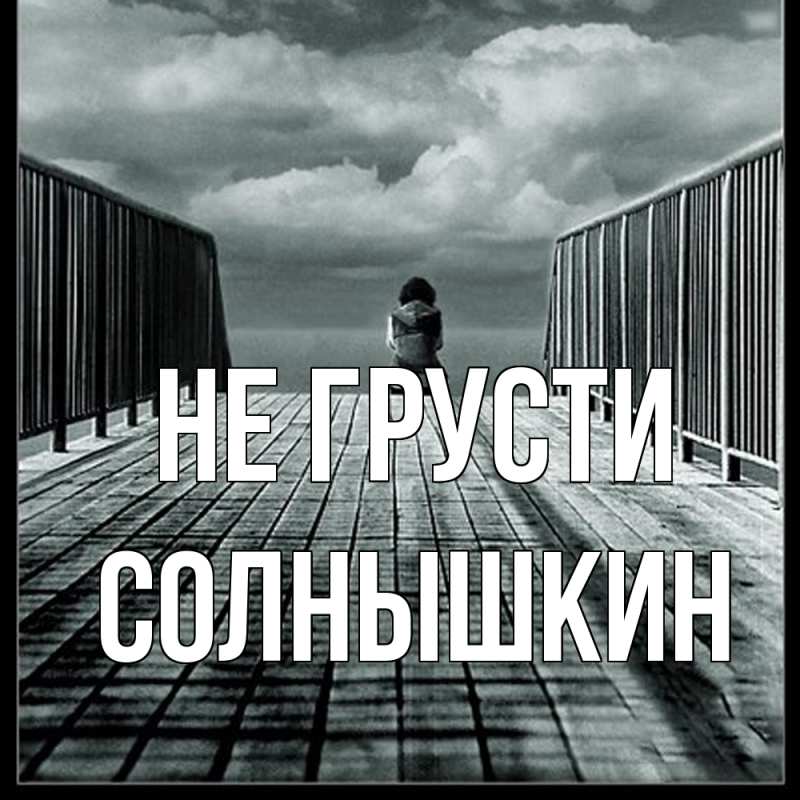 Картинка Не грусти, Солнышкин