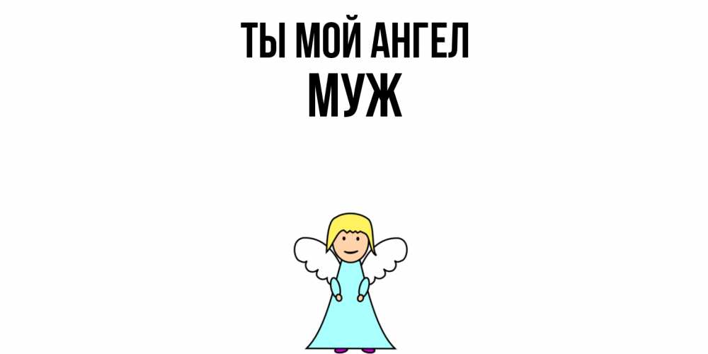 Открытка на каждый день с именем, Муж Ты мой ангел ангел Прикольная открытка с пожеланием онлайн скачать бесплатно 