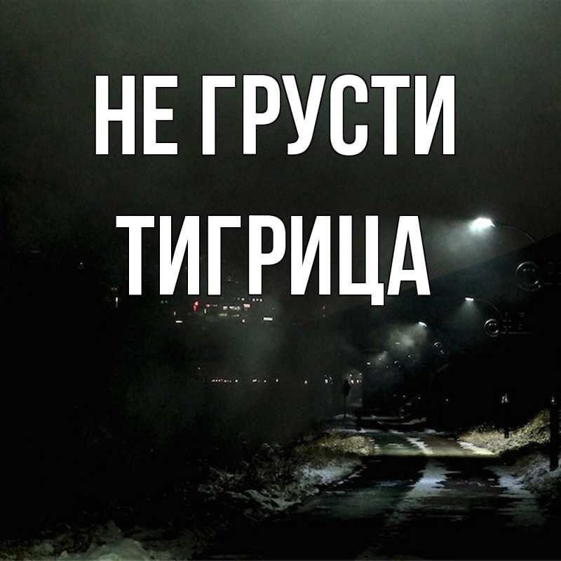 Картинка Не грусти, Тигрица