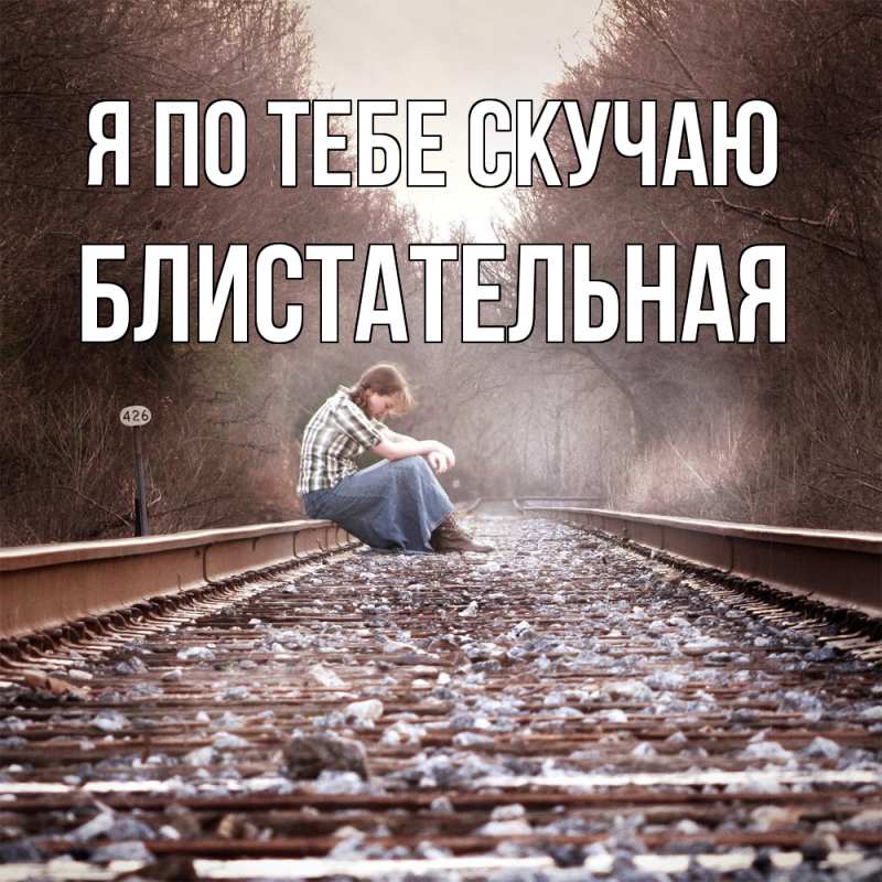 Картинка Я по тебе скучаю, блистательная