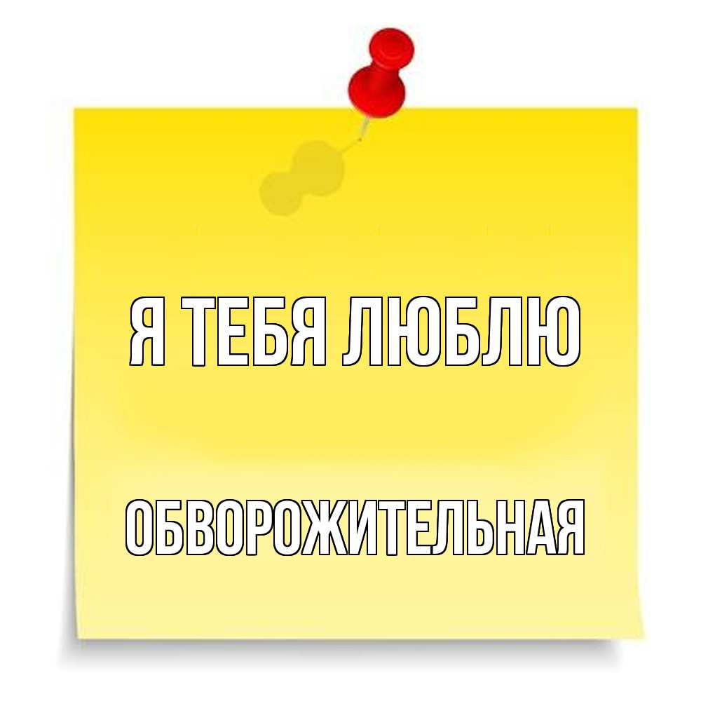 Открытка на каждый день с именем, Обвоpожительная Я тебя люблю ноте Прикольная открытка с пожеланием онлайн скачать бесплатно 