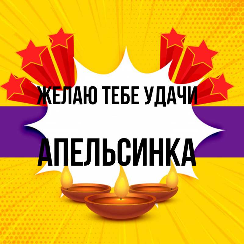 Картинка Желаю тебе удачи, апельсинка