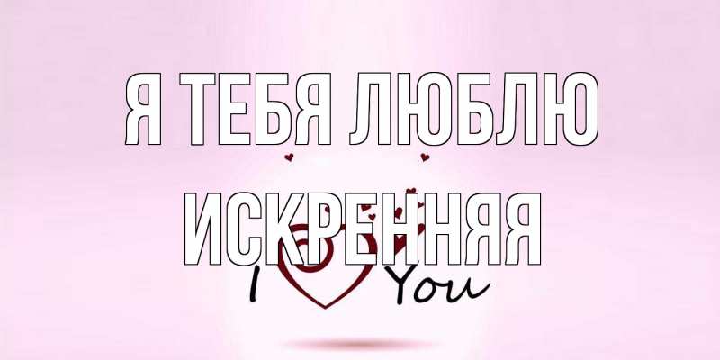 Картинка Я тебя люблю, Искренняя