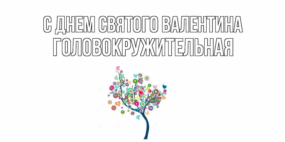 Открытка на каждый день с именем, Головокружительная С днем Святого Валентина дерево на валентинке Прикольная открытка с пожеланием онлайн скачать бесплатно 