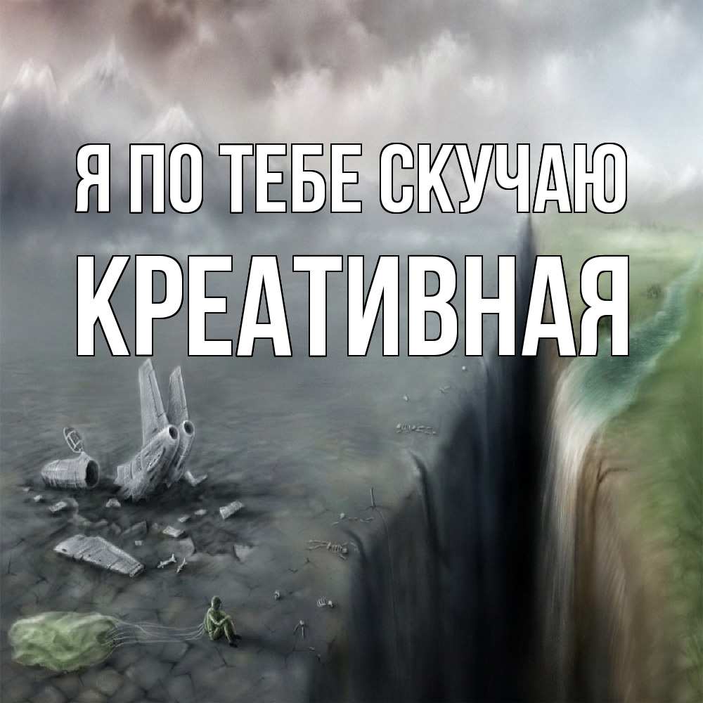 Открытка на каждый день с именем, Креативная Я по тебе скучаю давай скорее ко мне Прикольная открытка с пожеланием онлайн скачать бесплатно 