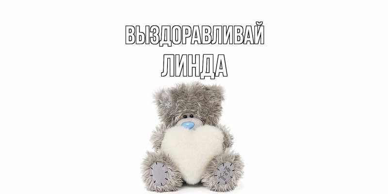 Открытка с именем, Линда, Выздоравливай