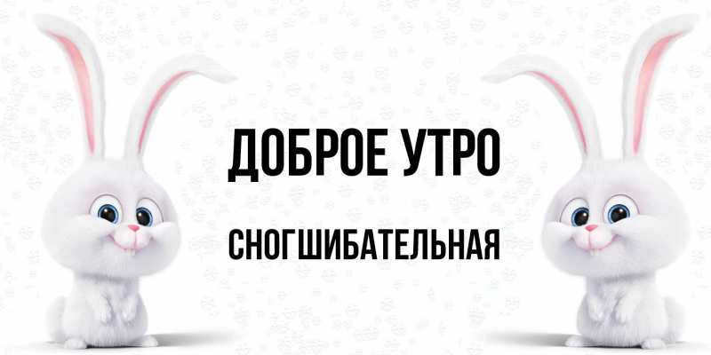 Картинка Доброе утро, Сногшибательная
