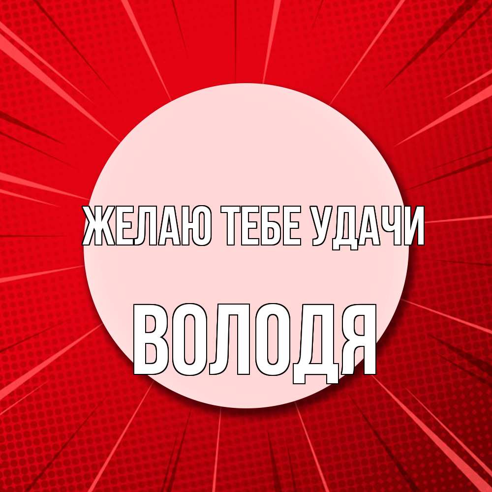 Открытка на каждый день с именем, Володя Желаю тебе удачи розовая кнопка Прикольная открытка с пожеланием онлайн скачать бесплатно 