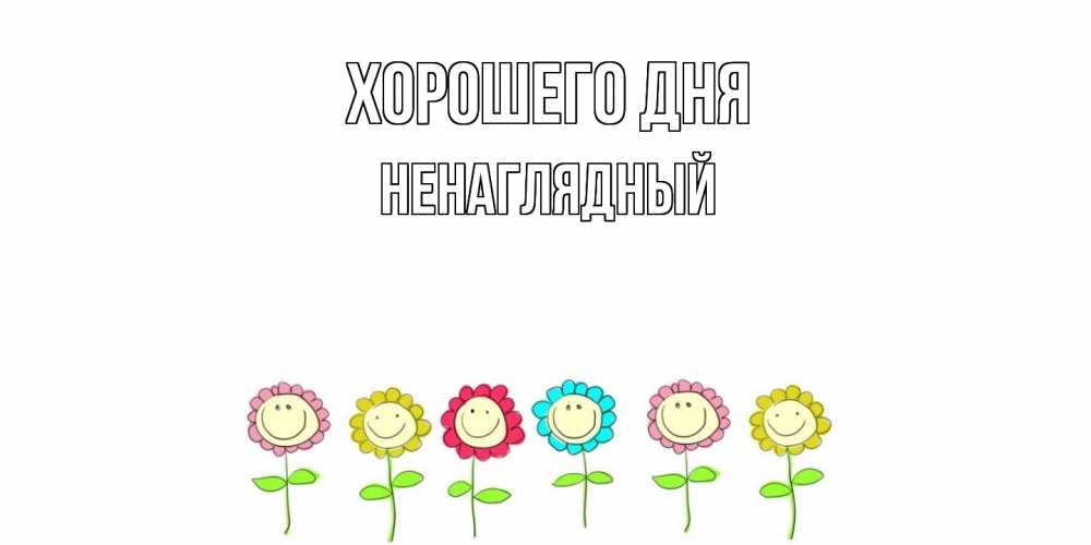Открытка на каждый день с именем, Ненаглядный Хорошего дня открытка на каждый день позитивного дня Прикольная открытка с пожеланием онлайн скачать бесплатно 