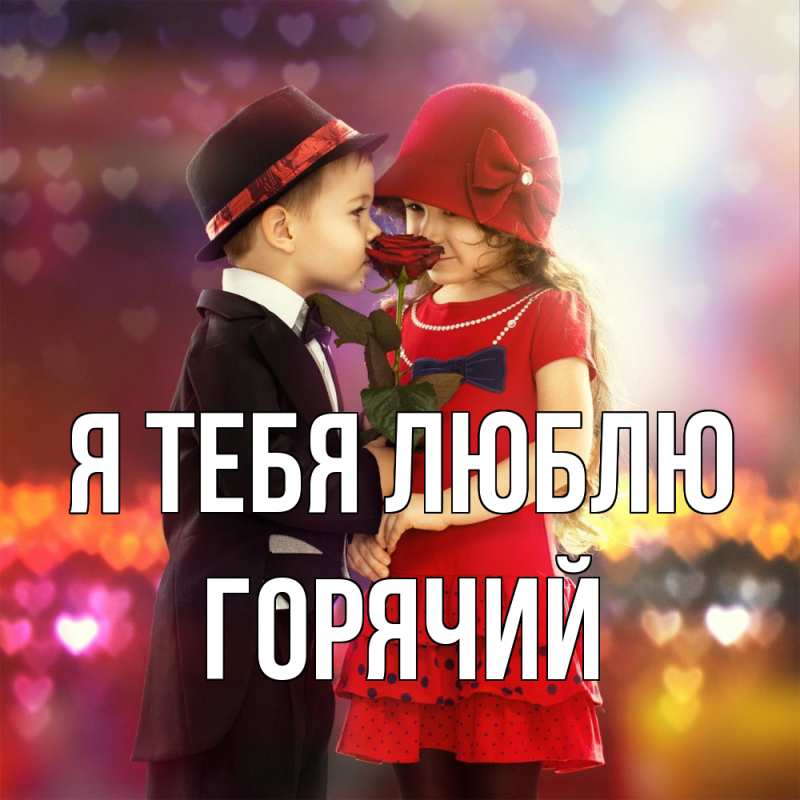 Картинка Я тебя люблю, Горячий