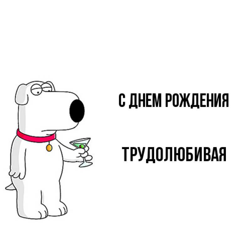 Картинка С днем рождения, Тpудолюбивая