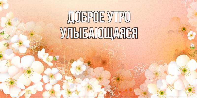 Картинка Доброе утро, Улыбающаяся