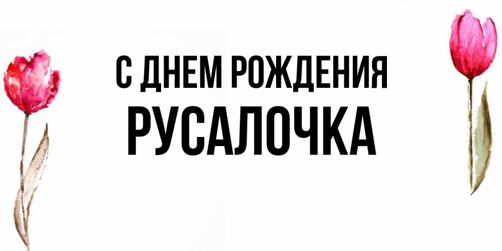 Открытка на каждый день с именем, Русалочка С днем рождения открытки акварелью с цветами Прикольная открытка с пожеланием онлайн скачать бесплатно 