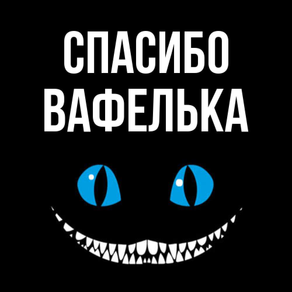 Открытка на каждый день с именем, вафелька Спасибо благодарю от чеширика Прикольная открытка с пожеланием онлайн скачать бесплатно 