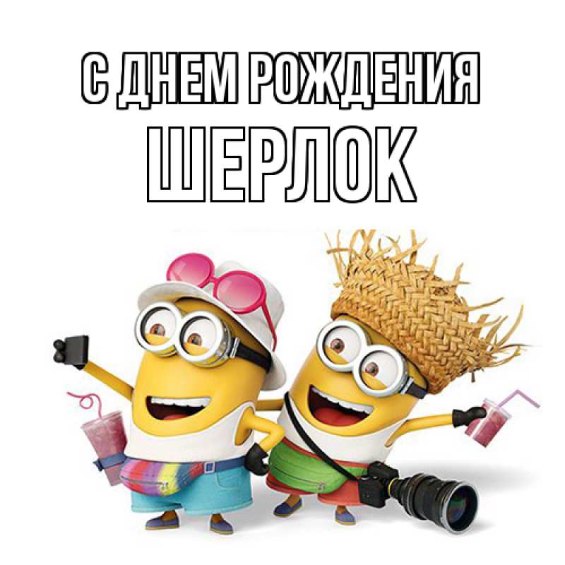 Картинка С днем рождения, Шерлок