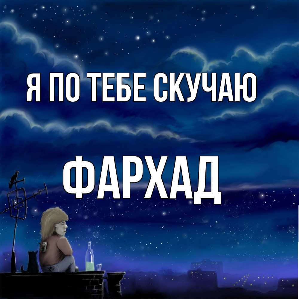 Открытка на каждый день с именем, Фархад Я по тебе скучаю на крыше 1 Прикольная открытка с пожеланием онлайн скачать бесплатно 