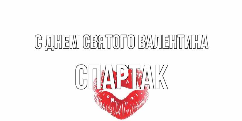 Картинка С днем Святого Валентина, Спартак