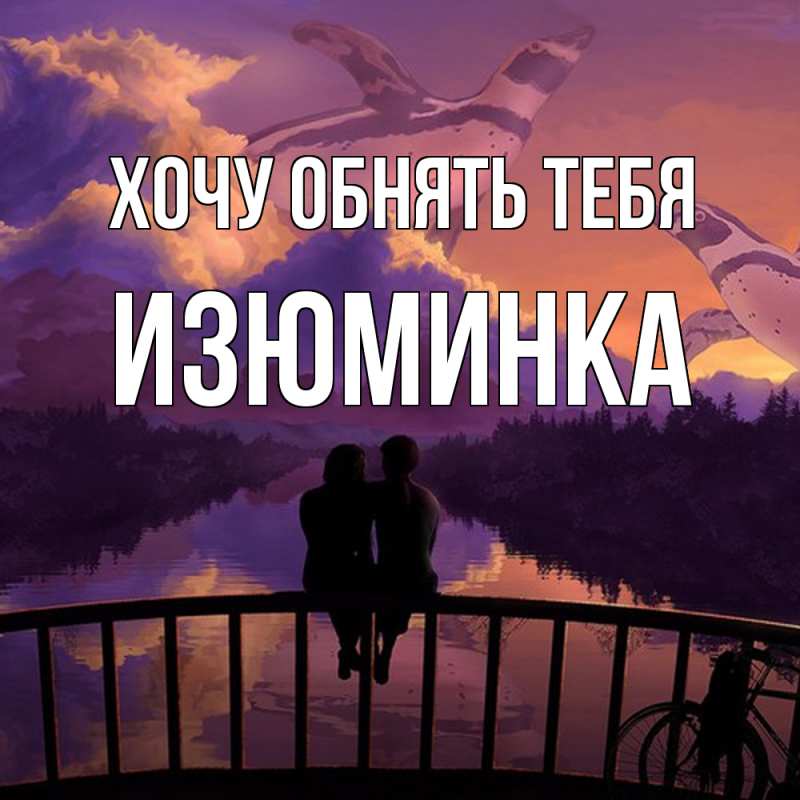 Картинка Хочу обнять тебя, изюминка