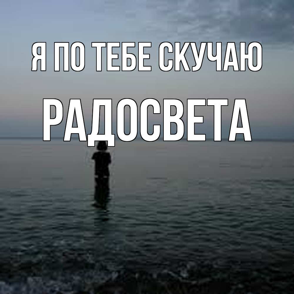 Открытка на каждый день с именем, Радосвета Я по тебе скучаю скука Прикольная открытка с пожеланием онлайн скачать бесплатно 