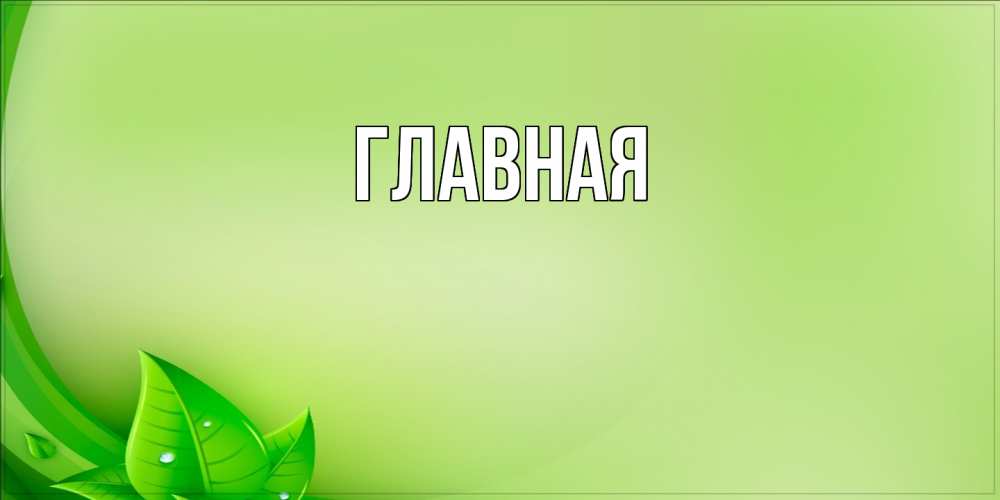 Открытка на каждый день с именем, настя Главная зеленая тема Прикольная открытка с пожеланием онлайн скачать бесплатно 