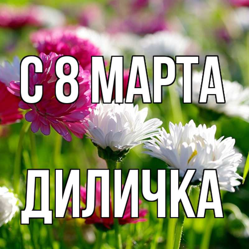 Картинка C 8 МАРТА, Диличка