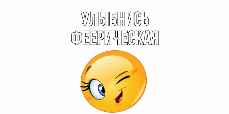 Картинка Улыбнись, Фееpическая