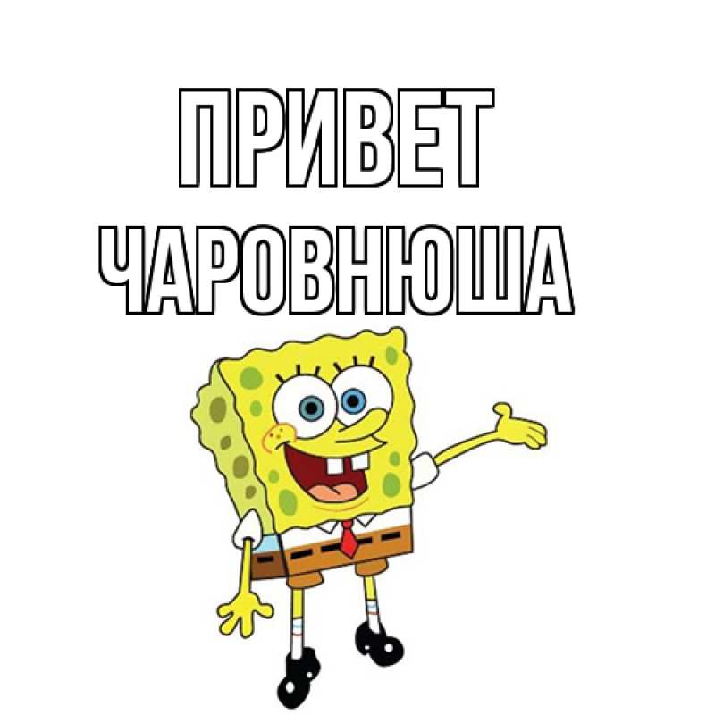 Картинка Привет, Чаpовнюша