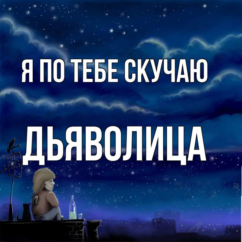 Картинка Я по тебе скучаю, Дьяволица