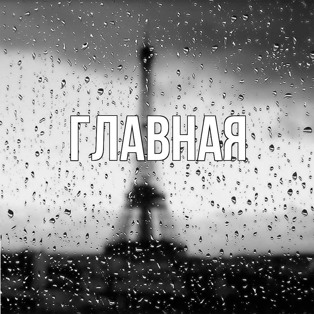 Открытка на каждый день с именем, настя Главная Париж и Эйфелева башня Прикольная открытка с пожеланием онлайн скачать бесплатно 